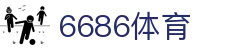 6686 - 高人气足球赛事首选6686体育